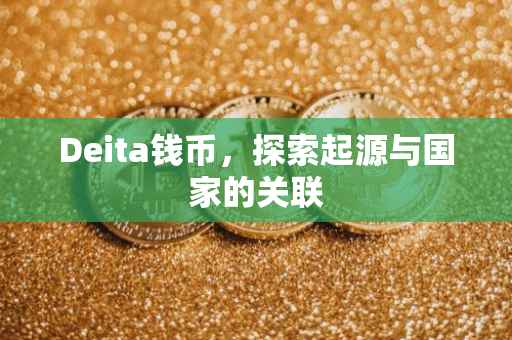Deita钱币，探索起源与国家的关联