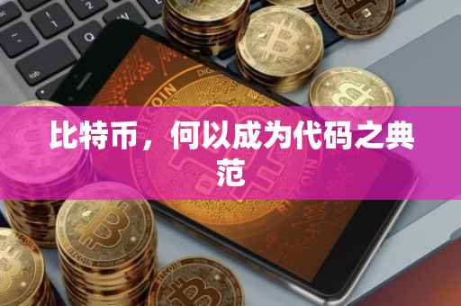 比特币，何以成为代码之典范