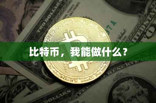 比特币，我能做什么？