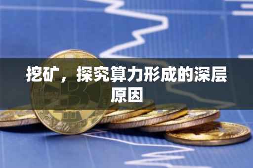挖矿，探究算力形成的深层原因