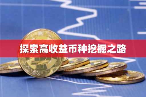 探索高收益币种挖掘之路
