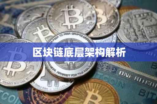 区块链底层架构解析