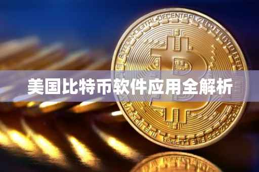美国比特币软件应用全解析