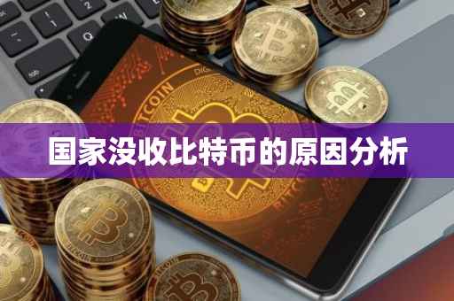 国家没收比特币的原因分析