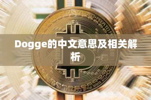 Dogge的中文意思及相关解析