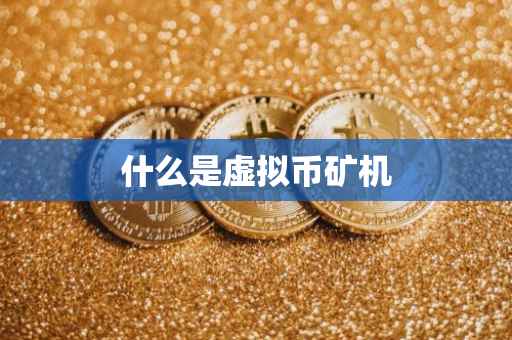 什么是虚拟币矿机