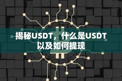 揭秘USDT，什么是USDT以及如何提现