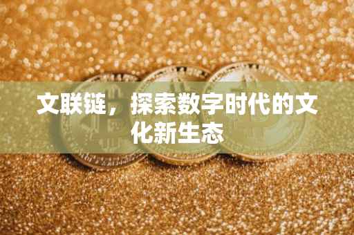文联链，探索数字时代的文化新生态