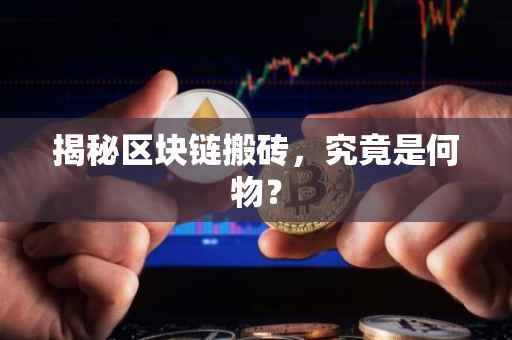 揭秘区块链搬砖，究竟是何物？