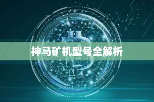 神马矿机型号全解析