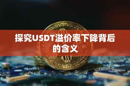 探究USDT溢价率下降背后的含义
