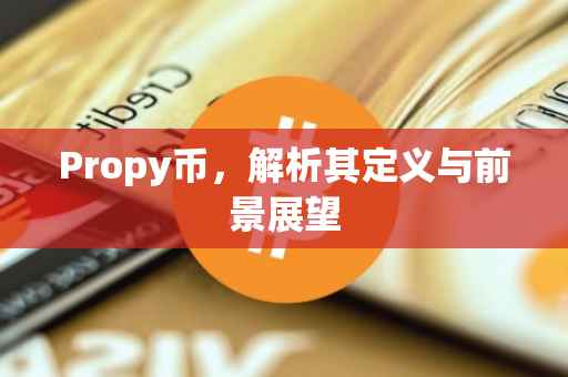 Propy币，解析其定义与前景展望