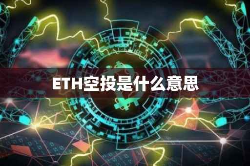 ETH空投是什么意思