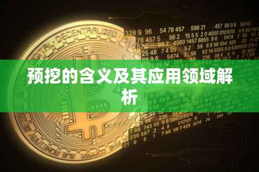 预挖的含义及其应用领域解析