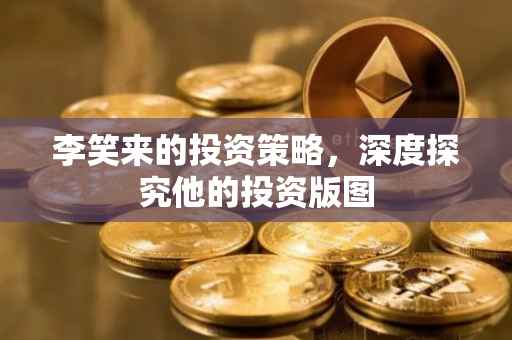 李笑来的投资策略，深度探究他的投资版图