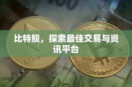 比特股，探索最佳交易与资讯平台