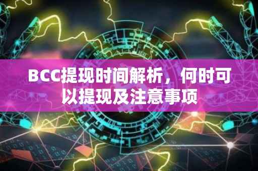 BCC提现时间解析，何时可以提现及注意事项