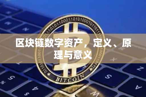区块链数字资产，定义、原理与意义