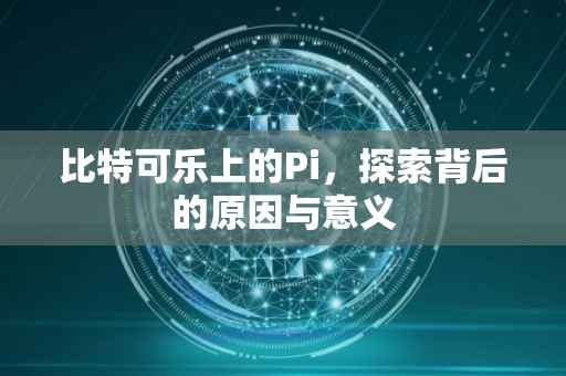 比特可乐上的Pi，探索背后的原因与意义