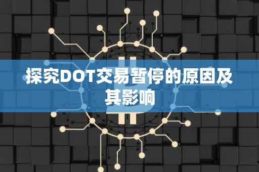 探究DOT交易暂停的原因及其影响