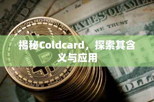 揭秘Coldcard，探索其含义与应用