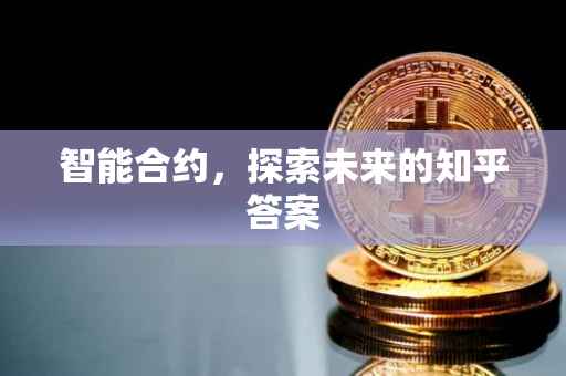 智能合约，探索未来的知乎答案