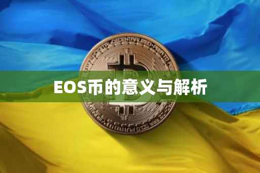 EOS币的意义与解析