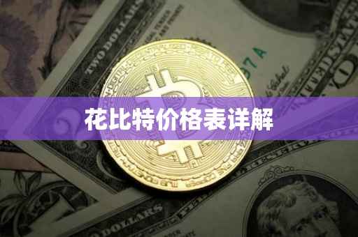 花比特价格表详解