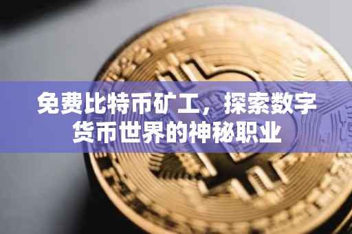 免费比特币矿工，探索数字货币世界的神秘职业