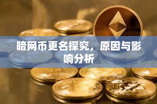 暗网币更名探究，原因与影响分析