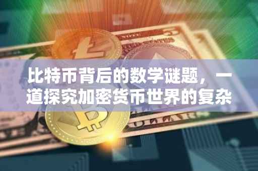 比特币背后的数学谜题，一道探究加密货币世界的复杂方程
