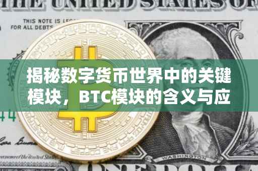 揭秘数字货币世界中的关键模块，BTC模块的含义与应用