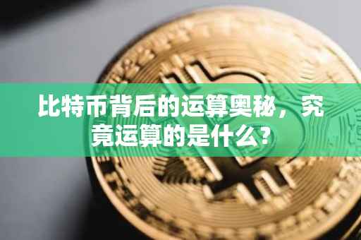 比特币背后的运算奥秘，究竟运算的是什么？