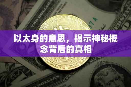 以太身的意思，揭示神秘概念背后的真相
