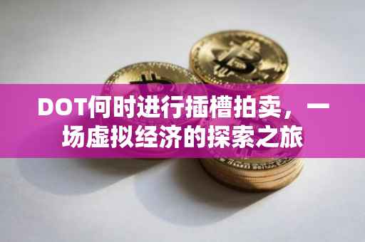 DOT何时进行插槽拍卖，一场虚拟经济的探索之旅