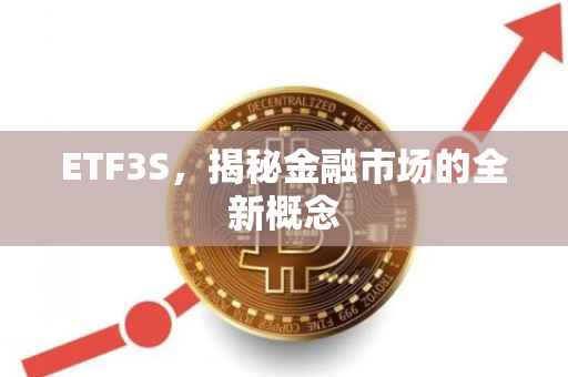 ETF3S，揭秘金融市场的全新概念