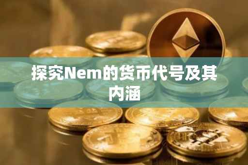 探究Nem的货币代号及其内涵