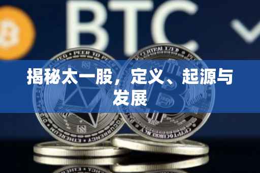 揭秘太一股，定义、起源与发展
