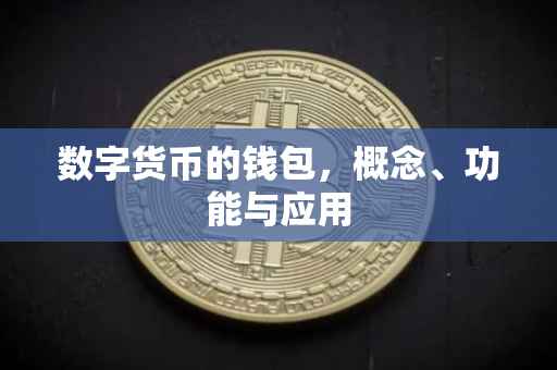 数字货币的钱包，概念、功能与应用
