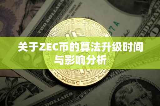 关于ZEC币的算法升级时间与影响分析