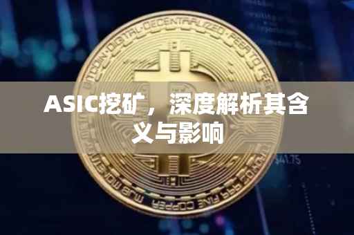 ASIC挖矿，深度解析其含义与影响