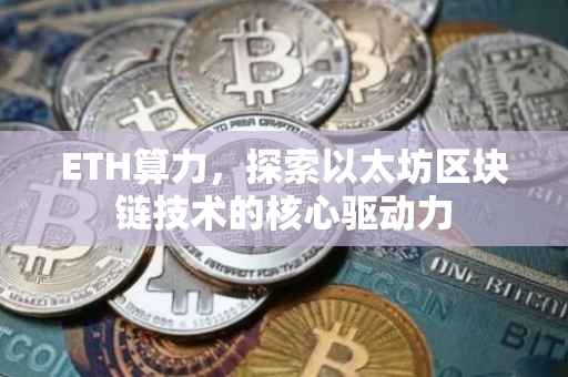 ETH算力，探索以太坊区块链技术的核心驱动力