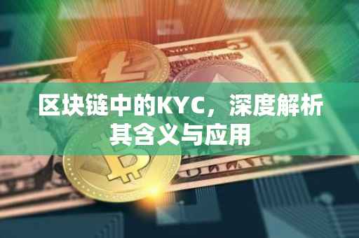 区块链中的KYC，深度解析其含义与应用