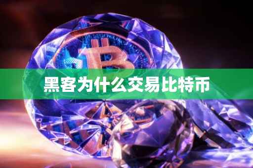 黑客为什么交易比特币