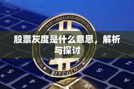 股票灰度是什么意思，解析与探讨