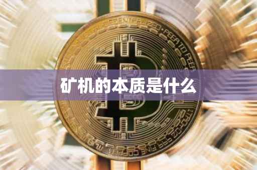 矿机的本质是什么