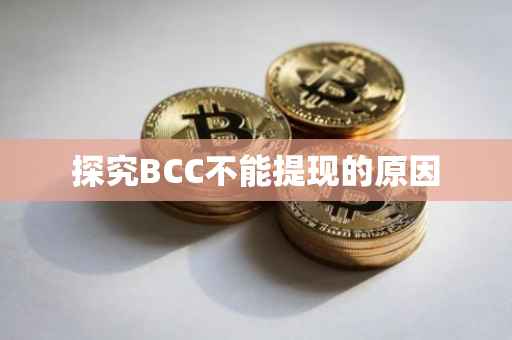 探究BCC不能提现的原因
