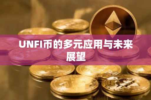 UNFI币的多元应用与未来展望