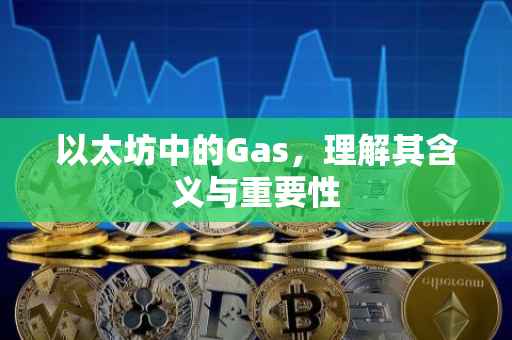 以太坊中的Gas，理解其含义与重要性
