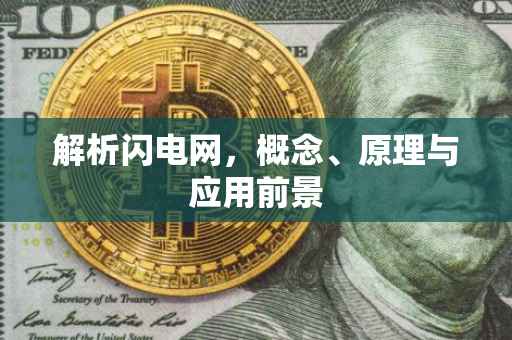 解析闪电网，概念、原理与应用前景